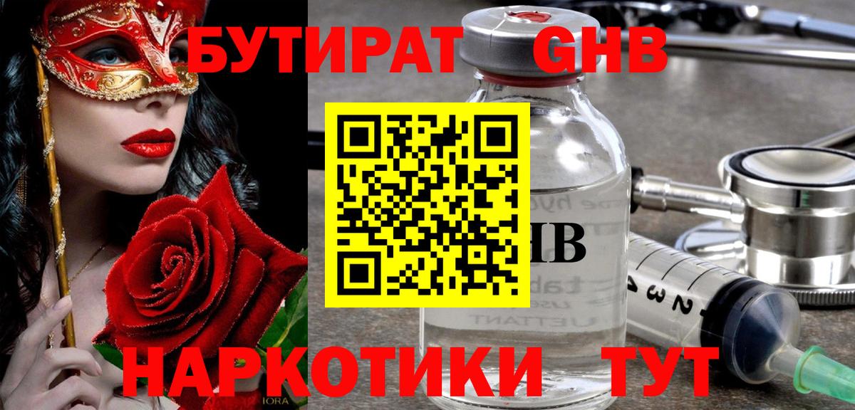 БУТИРАТ 1.4BDO Партизанск