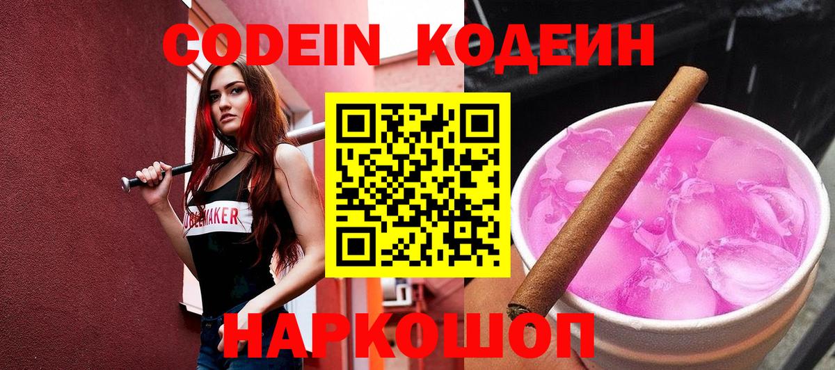 Codein Purple Drank  Вход с VPN  Партизанск 